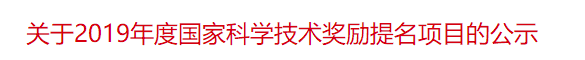 关于2019年度国家科学技术奖励提名项目的公示