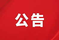 固体废物污染环境防治信息公告